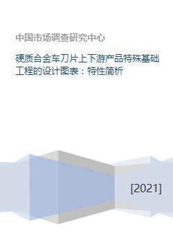 硬质合金车刀片上下游产品特殊基础工程的设计图表 特性简析