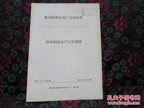 a 株洲硬质合金厂企业标准 钨钼制品生产操作规程 内有17种相关生产操作规程,部分目录和内容介绍请看图片描述 读者书屋理工技术类