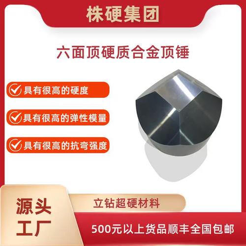 株硬六面顶硬质合金顶锤 高抗弯强度的专业之选